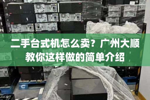 二手台式机怎么卖？广州大顺教你这样做的简单介绍