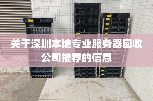 关于深圳本地专业服务器回收公司推荐的信息