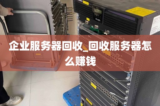 企业服务器回收_回收服务器怎么赚钱