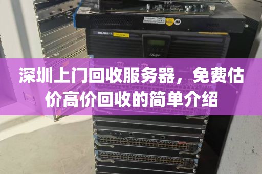 深圳上门回收服务器，免费估价高价回收的简单介绍