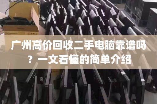广州高价回收二手电脑靠谱吗？一文看懂的简单介绍