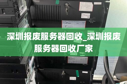 深圳报废服务器回收_深圳报废服务器回收厂家