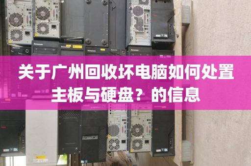 关于广州回收坏电脑如何处置主板与硬盘？的信息