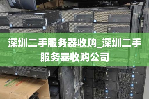 深圳二手服务器收购_深圳二手服务器收购公司