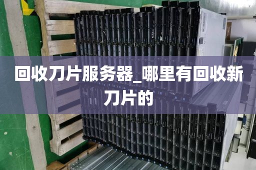 回收刀片服务器_哪里有回收新刀片的