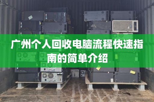 广州个人回收电脑流程快速指南的简单介绍