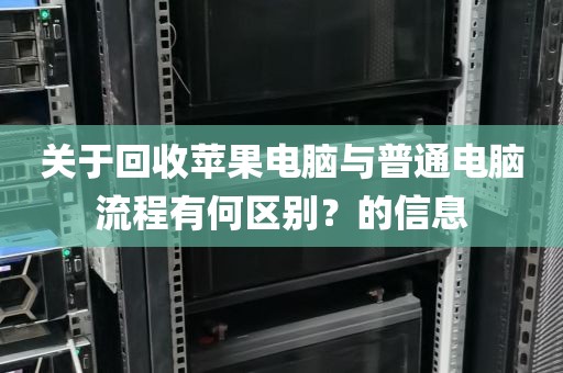 关于回收苹果电脑与普通电脑流程有何区别?的信息