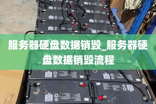 服务器硬盘数据销毁_服务器硬盘数据销毁流程