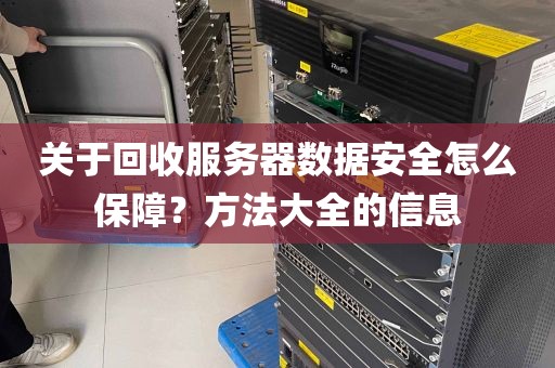 关于回收服务器数据安全怎么保障？方法大全的信息