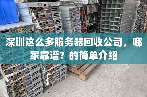 深圳这么多服务器回收公司，哪家靠谱？的简单介绍