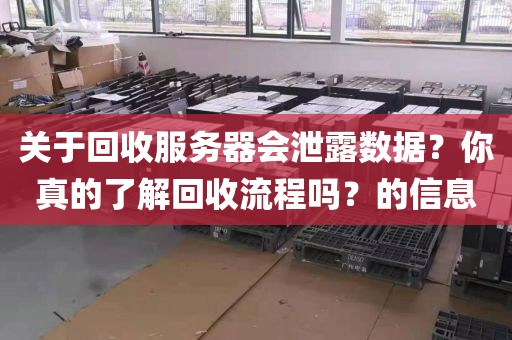 关于回收服务器会泄露数据？你真的了解回收流程吗？的信息