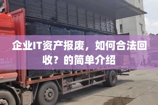 企业IT资产报废，如何合法回收？的简单介绍