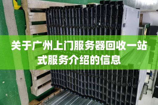 关于广州上门服务器回收一站式服务介绍的信息