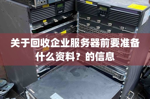 关于回收企业服务器前要准备什么资料？的信息