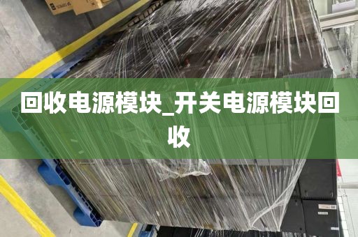 回收电源模块_开关电源模块回收