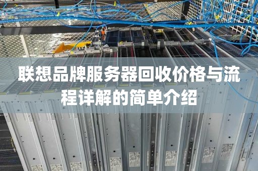 联想品牌服务器回收价格与流程详解的简单介绍