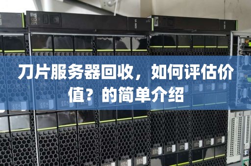 刀片服务器回收，如何评估价值？的简单介绍