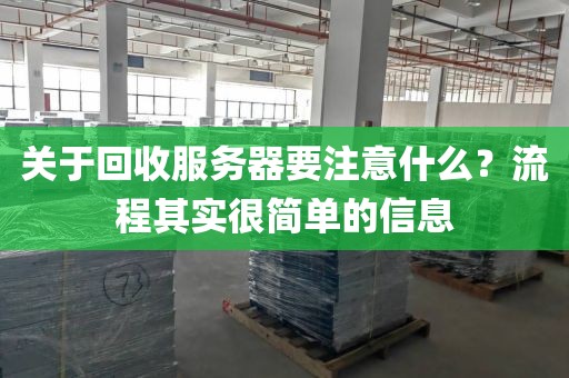 关于回收服务器要注意什么？流程其实很简单的信息