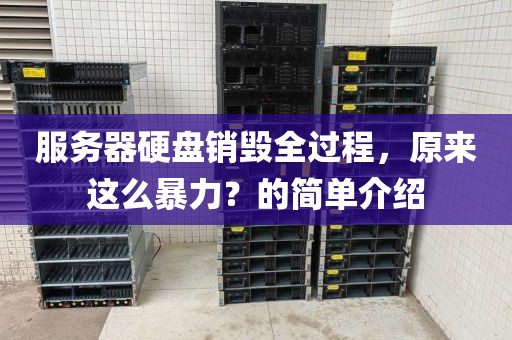 服务器硬盘销毁全过程，原来这么暴力？的简单介绍
