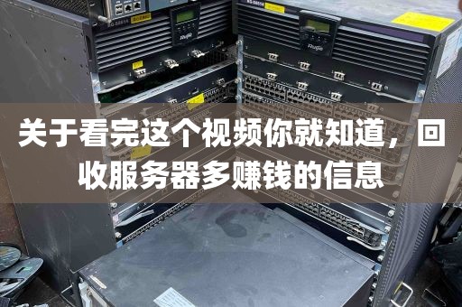 关于看完这个视频你就知道，回收服务器多赚钱的信息