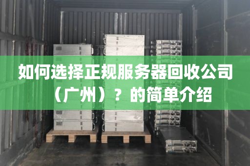 如何选择正规服务器回收公司（广州）？的简单介绍