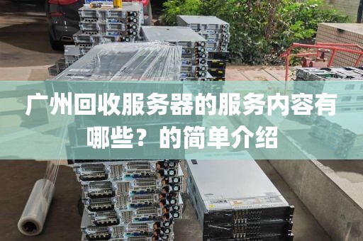 广州回收服务器的服务内容有哪些？的简单介绍
